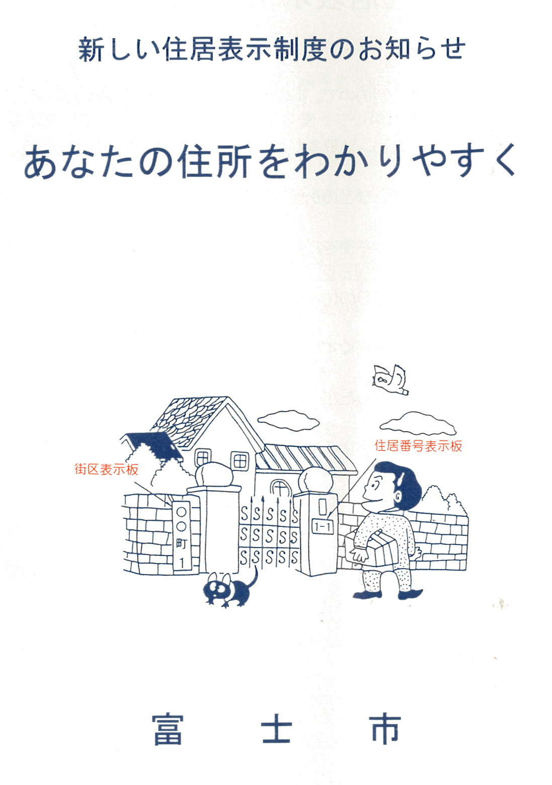 「住居表示制度」って何?_f0141310_23394271.jpg