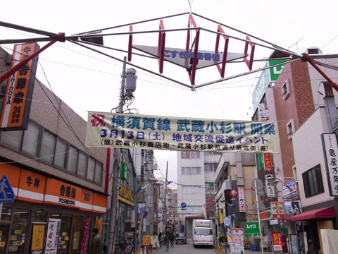 祝 横須賀線武蔵小杉駅開業 武蔵小杉駅前通り マンボウパソコンスール 悠々ブログ 祝 横須賀線武蔵小杉駅開業 武蔵小杉駅前通り マンボウパソコンスール 悠々ブログ