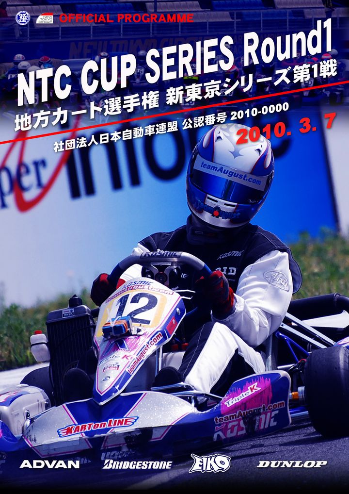 NTC CUP開幕戦～エントリー詳細～ : 新東京サーキットブログ