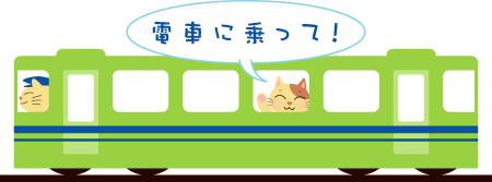 電車で行こうよ！_d0094245_1545462.gif