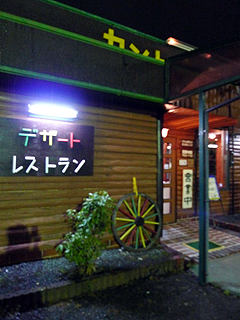 焼津のバケツプリンを食べてきた_c0053520_2123312.jpg