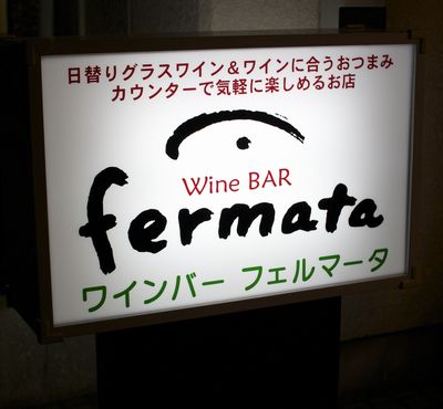 フェルマータ の意味とは 札幌市在住 庶民派ソムリエのブログ フェルマータ の意味とは 札幌市在住 庶民派ソムリエのブログ