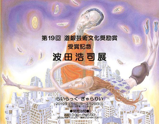 ⇒個展) らいらっく 「第19回 道銀芸術文化奨励賞・受賞記念　波田浩司・展」 3月8日（月）～3月20日（土）_f0142432_20445888.jpg