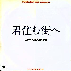 オフコース 全作品_d0022648_18253934.jpg