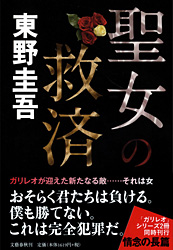 小説　『聖女の救済』/　東野圭吾_c0162882_2230108.jpg