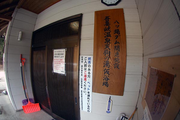 吾妻峡温泉　天狗の湯仮入浴場　閉館前に突撃_c0043361_10212868.jpg