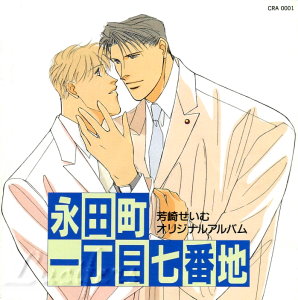 芳崎せいむ オリジナルアルバム 永田町一丁目七番地 無 芳崎せいむ オリジナルアルバム 永田町一丁目七番地 無