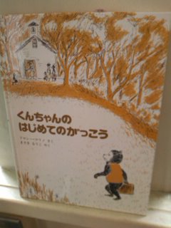 くんちゃんのはじめてのがっこう_e0132895_10575317.jpg