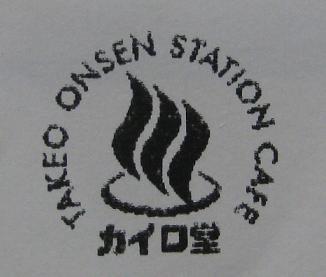 武雄温泉駅カフェ ” カイロ堂 ”_f0040201_23134342.jpg