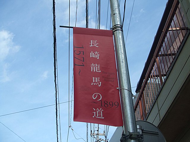  コロプラしないけどコロプラきっぷで九州旅行【その３】長崎さるく・亀山社中_a0015766_2283780.jpg