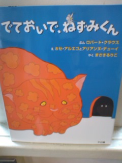 でておいで、ねずみくん_e0132895_12411592.jpg