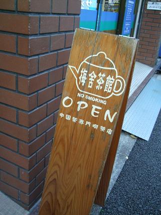 池袋　梅舎茶館でまった～りお茶タイム♪_c0108123_1884569.jpg