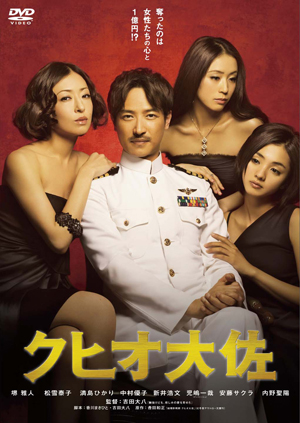 『クヒオ大佐』DVD発売決定！！_c0204137_19562210.jpg