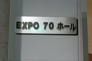 カウントダウン　ＥＸＰＯ７０パビリオン公開まで　あと４８時間と数時間。_d0065737_2243868.jpg