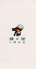 小田和正 全作品_d0022648_5431582.jpg