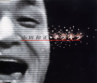 小田和正 全作品_d0022648_6182433.jpg