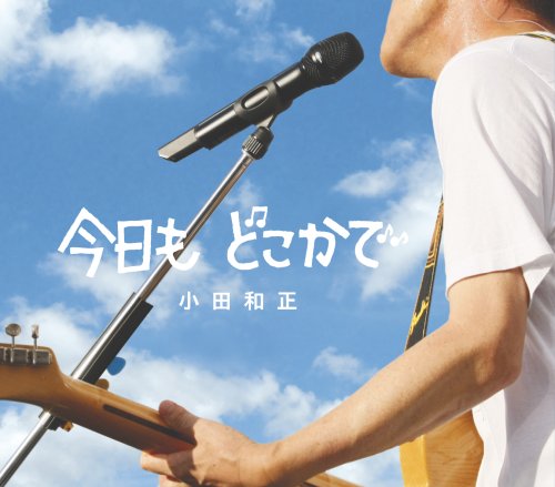 小田和正 全作品_d0022648_6383572.jpg