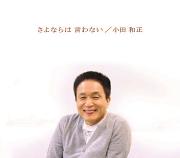 小田和正 全作品_d0022648_6444792.jpg