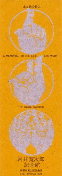 日本のピカソ?河井寛次郎の家_e0074955_17511615.jpg