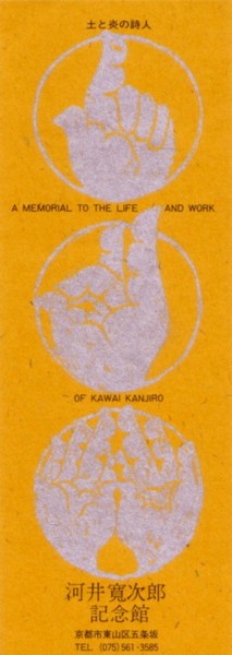 日本のピカソ？河井寛次郎の家_e0074955_17511615.jpg