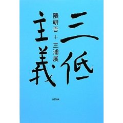 「三低主義」 隈研吾+三浦展 _b0014003_2075981.jpg
