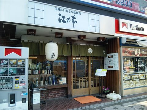 「江の本」　居酒屋　西葛西_f0128714_15245386.jpg