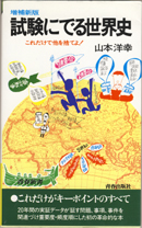 試験にでる世界史 山本洋幸 1989年 試験にでる世界史 山本洋幸 1989年 試験にでる世界史 | 山本