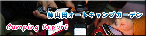 ■■ 柿山田オートキャンプ場のレポ公開ちう！！なう！！ ■■_b0008655_22171568.jpg