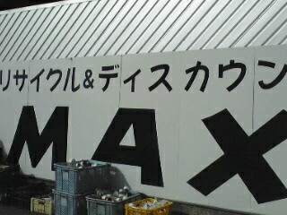 リサイクルマックス土浦店。_a0091865_13292612.jpg