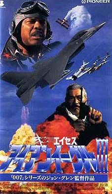 エイセス 大空の誓い 1991 西澤 晋 の 映画日記