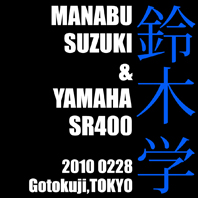 鈴木 学 & YAMAHA SR400（2010 0228）_f0203027_5104641.jpg