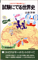 試験にでる世界史 | 山本 洋幸 |本 | 通販 | Amazon