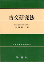 収蔵品番号２２２ 古文研究法 : 浪人大学付属参考書博物館