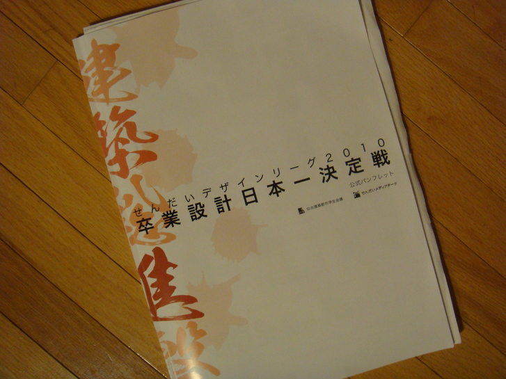 「せんだいデザインリーグ2010  卒業設計日本一決定戦」最終日_b0185450_1223527.jpg