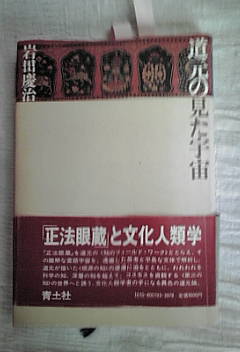『道元の見た宇宙』岩田慶冶著･すごい本を読んでしまった。_a0053480_1562352.jpg