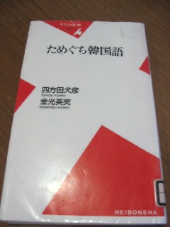 ためぐち韓国語_a0091095_170136.jpg