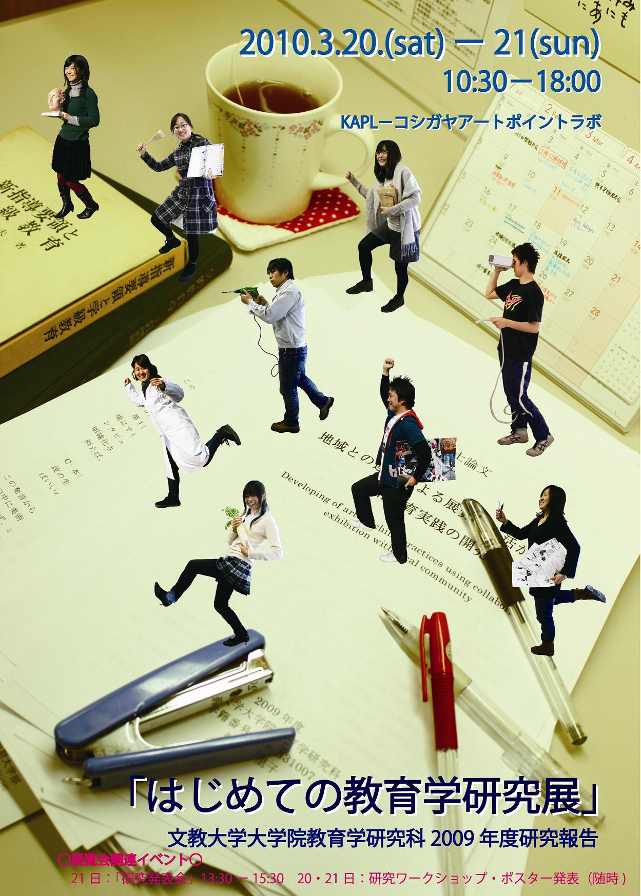 はじめての教育学研究展 文教大学大学院教育学研究科09年度研究報告 kapl コシガヤアートポイントラボ はじめての教育学研究展 文教大学大学院教育学研究科09年度研究報告 kapl コシガヤアートポイントラボ