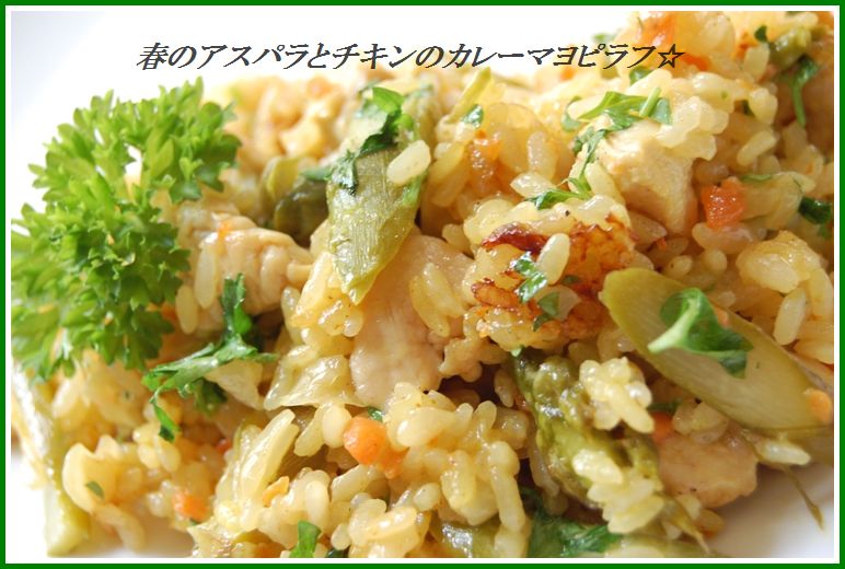 フライパンで♪春のアスパラとチキンのカレーマヨピラフ☆_d0104926_157401.jpg