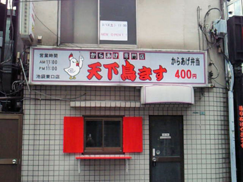 天下鳥ます 池袋東口店_c0152767_14352560.jpg