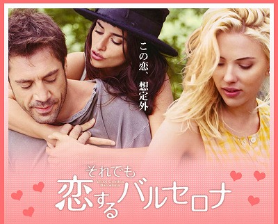 それでも恋するバルセロナ 映画生活
