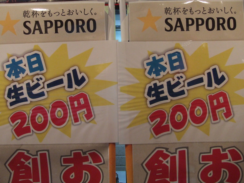 200円ビールフェアーもうすぐ終了です～_f0033986_22303238.jpg