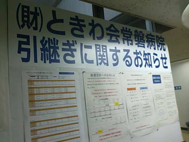 常磐病院の引継ぎ状況、地域医療対策特別委員会_e0068696_1821237.jpg
