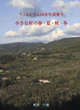 「フィレンツェ田舎生活便り~小さな村の春・夏・秋・冬」_f0106597_3431510.jpg