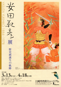 安田靫彦展ー歴史画誕生の軌跡　＠川崎市市民ミュージアム _b0044404_11491281.jpg