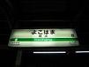 駅。_f0190816_0125186.jpg
