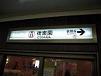 駅。_f0190816_0142090.jpg