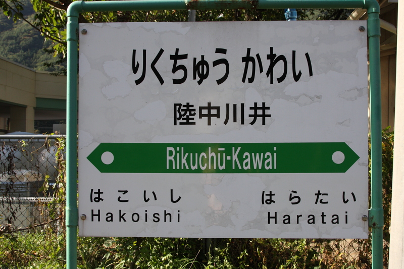 陸中川井駅　りくちゅうかわいえき_e0162272_18483591.jpg