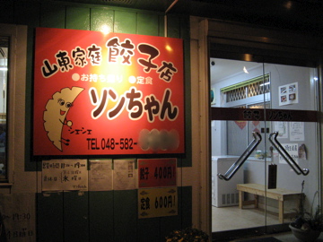 山東家庭餃子店　ソンちゃん　4_a0117599_2335458.jpg