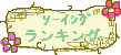 e0161607_0183546.gif