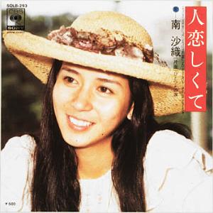 南沙織アナログ全シングル_d0022648_1544481.jpg